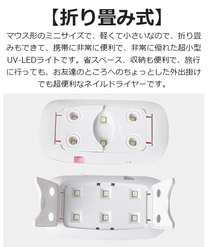 ネイルライト 折り畳み式 USB給電式 2つのタイマー機能付 薄型コンパクト設計 6個のLEDライト(6W) UV＋LEDダブルライト 目に優しい w324B(ホワイト)