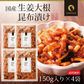 【4個セット】日本橋いなば園 国産生姜大根昆布漬け 150g ネコポス メール便送料無料