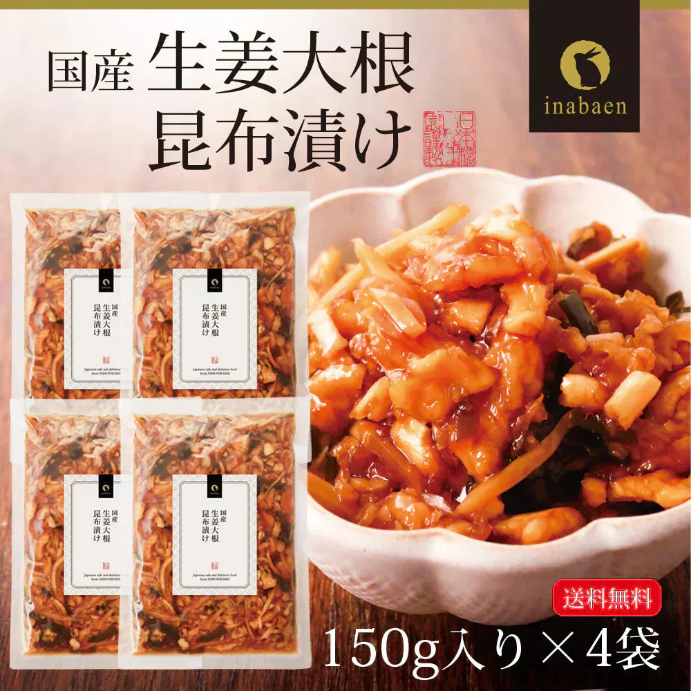 【4個セット】日本橋いなば園 国産生姜大根昆布漬け 150g ネコポス メール便送料無料