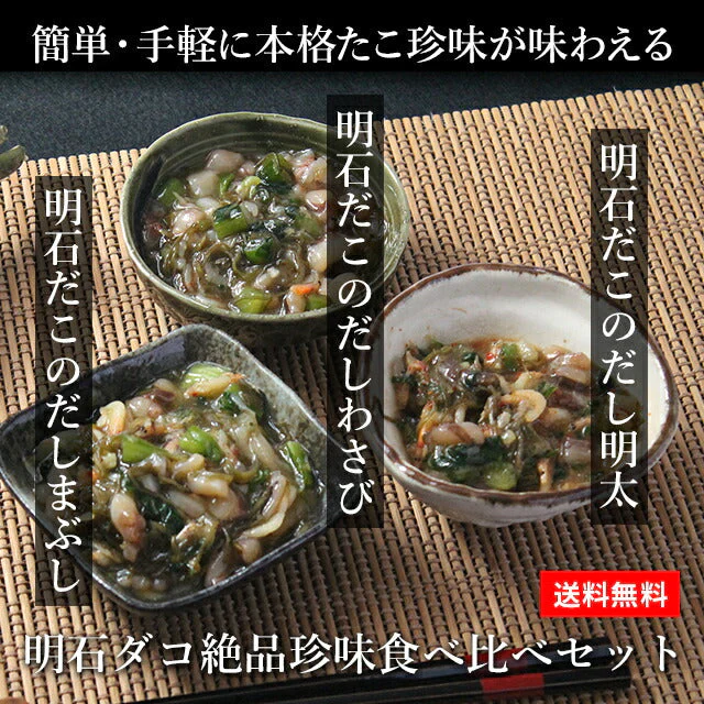 天然明石ダコ 絶品珍味食べ比べセット（だし明太、だしわさび、たこ明太）