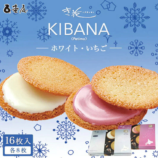 【北海道限定】き花 プティモ 【ホワイト8枚入】【いちご8枚入】×各1箱【合計2箱】壺屋総本店 新千歳空港 お土産