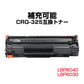 Canon キヤノン LBP6040 LBP6030用 互換 カートリッジ トナー CRG-325対応 1本 汎用 大容量 詰め替え可能 リサイクル 再生 補充 ブラック レーザープリンター