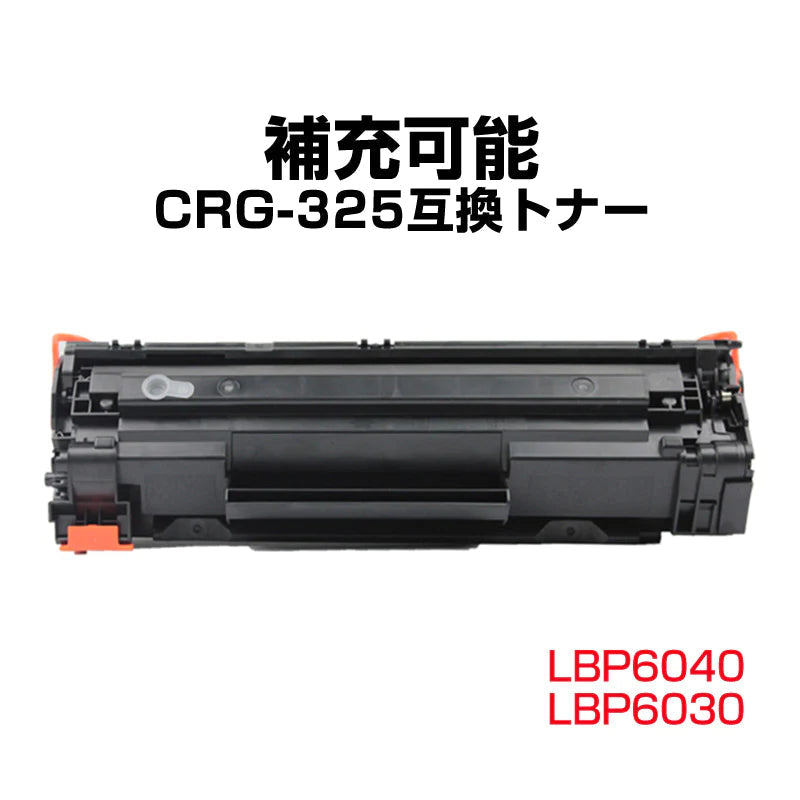 Canon キヤノン LBP6040 LBP6030用 互換 カートリッジ トナー CRG-325対応 1本 汎用 大容量 詰め替え可能 リサイクル 再生 補充 ブラック レーザープリンター