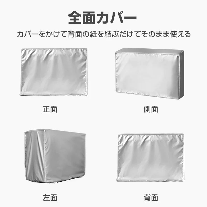 エアコン 室外機 全面カバー 被せるだけ 簡単 防水 撥水加工 防塵 断熱 屋外 雨風 日焼け 劣化 防止 遮熱 UVカット 節電 省エネ 庭 ベランダ おすすめ 負担軽減