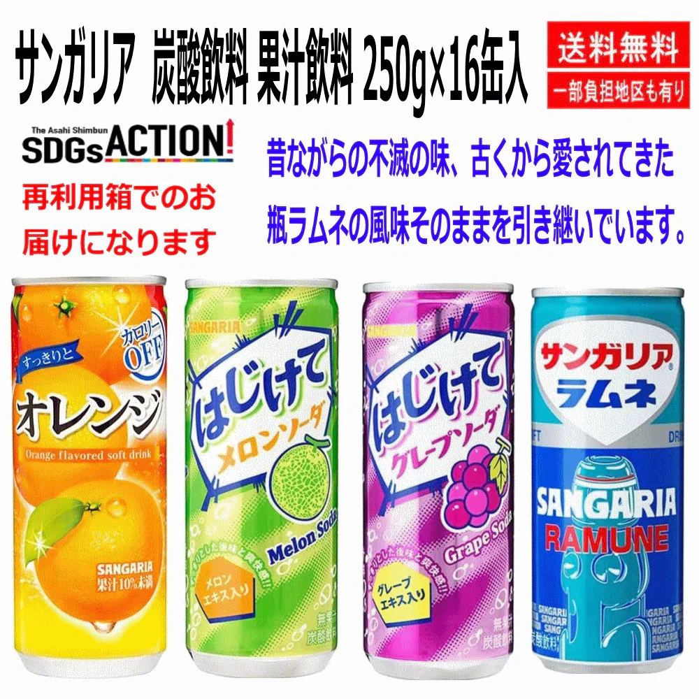 【送料込みでこの価格】【50周年特別企画】サンガリア 炭酸飲料 果汁飲料 4味 1ケース(250g×16缶入) すっきりとオレンジ ラムネ はじけてグレープソーダ はじけてメロンソーダ お試し16缶