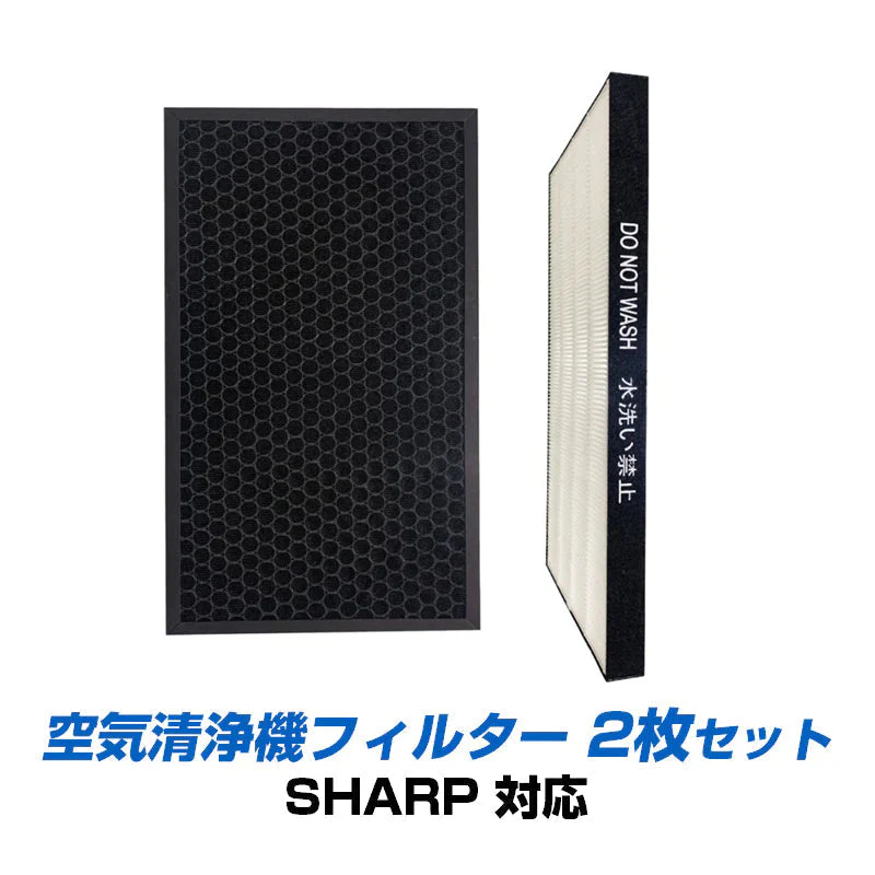 SHARP 空気清浄機 対応 集塵 脱臭 フィルター 2枚セット シャープ 互換 交換 花粉対策 HEPA ホコリ 集じん 静電気吸着 タバコ 消臭 抗菌 プラズマクラスター
