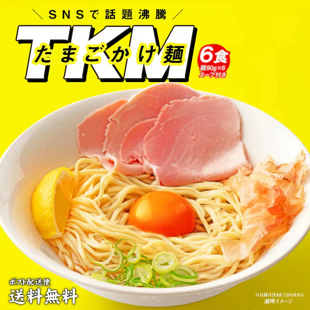 話題沸騰！TKM たまごかけ麺 つけ麺 6食 つゆ付 送料無料 簡単 たまごかけめん 取り寄せ 食品 グルメ 生麺 拉麺