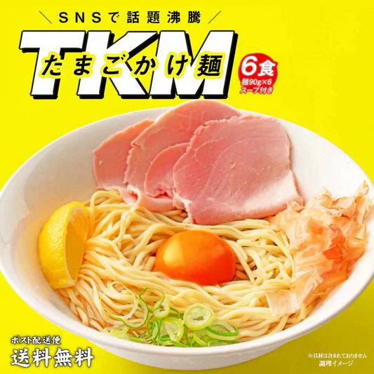 話題沸騰！TKM たまごかけ麺 つけ麺 6食 つゆ付 送料無料 簡単 たまごかけめん 取り寄せ 食品 グルメ 生麺 拉麺