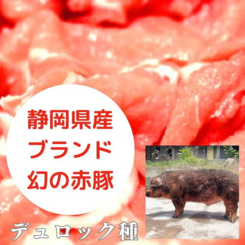 【幻の赤豚】/静岡県産 赤豚（デュロック種）焼肉用肩ロース500g×2P 計1kg