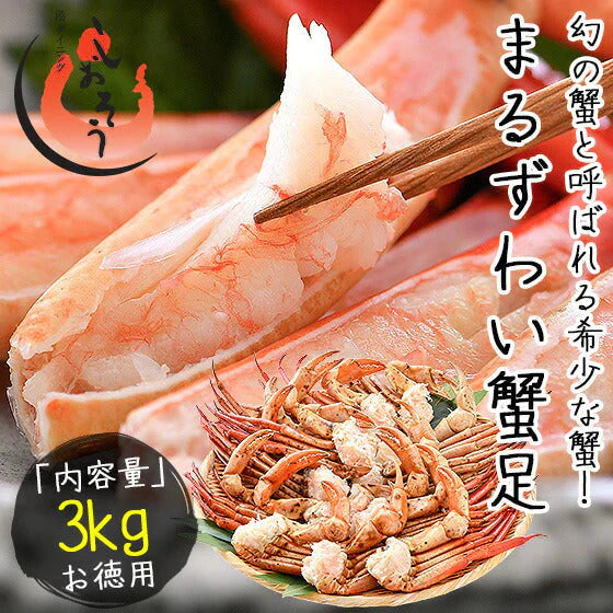 マルズワイガニ まるずわいがに 足 脚 3kg（約12〜18肩入り） マルズワイ まるずわい ズワイガニ 蟹 カニ かに ズワイ蟹 お取り寄せグルメ 美味しい 冷凍カニ 冷凍かに 海鮮 冷凍 グルメ［送料無料］ 母の日 プレゼント ギフト  母の日思いの 健康 実用的 父の日 子供 孫