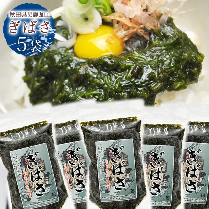 海藻 ぎばさ（200g）5袋入り　国産 アカモク 鉄分 フコイダン スーパーフード 秋田県 男鹿 三高水産 ギバサ あかもく 冷凍
