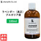 アロマオイル ラベンダー (真正ラベンダー) ブルガリア産 精油 エッセンシャルオイル  (100ml)
