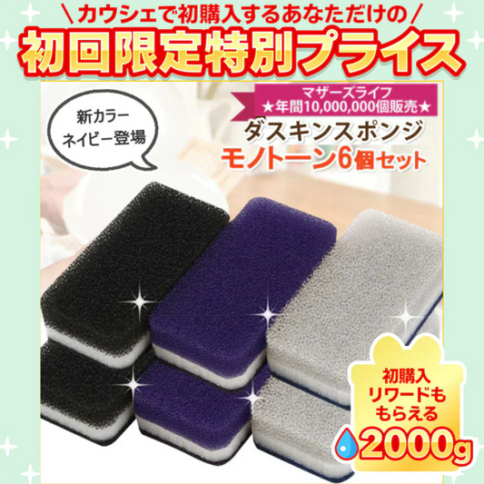 送料無料 ダスキン 台所用スポンジ モノトーン6個セット(3色×2セット) 【ご新規さん限定商品】