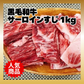 【数量限定！復刻再販！】黒毛和牛サーロインすじ 1kg/冷凍クール便