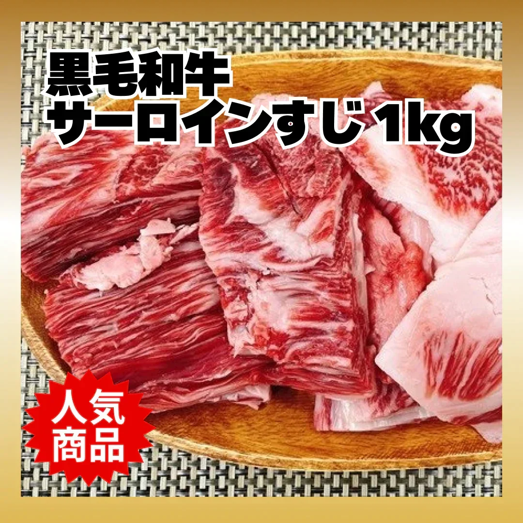 【数量限定！復刻再販！】黒毛和牛サーロインすじ 1kg/冷凍クール便