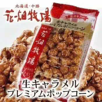 花畑牧場 生キャラメルプレミアムポップコーン100g　2袋入り