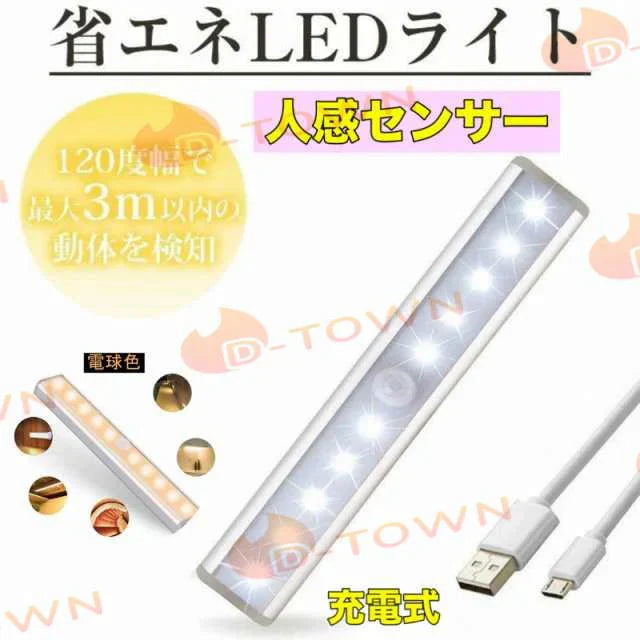 LED人感センサーライト LED人感センサーライト 10LEDランプ 調整可能 USB充電式 省エネ 超寿命　高輝度 両面テープ 磁石マグネット付き 階段 足元灯 w013B(電球色)
