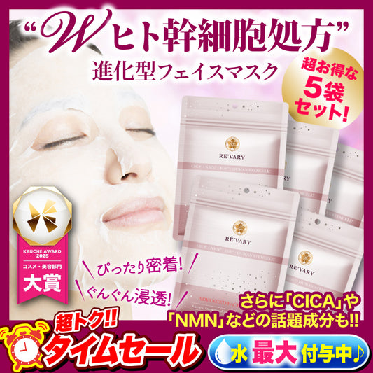 『リヴァリー アドバンスドフェイスマスク（★超お得な5袋セット★）』 ヒト幹細胞 ヒト脂肪細胞順化培養液 美容マスク 美肌 CICA NMN EGF フェイスマスク シートマスク