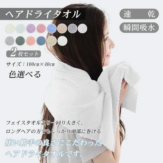 ヘアドライタオル【ホワイト 2枚セット】ヘアタオル 吸水タオル ドライタオル バスタオル ターバン 吸水速乾【カウシェファーム収穫対象商品】