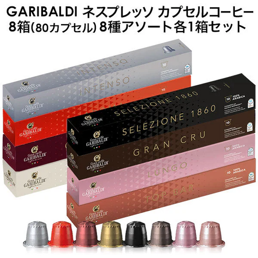GARIBALDI イタリア産 ネスプレッソ 互換 カプセルコーヒー8箱(80カプセル）8種アソート各1箱セット NESPRESSO まとめ買い コーヒー豆【4～5営業日以内に出荷】[送料無料]