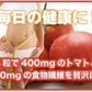 【大容量★約6ヶ月分】healthylife いきいきトマトDay＆Night【リコピン凝縮 飲むだけ スリム 健康サポート ビタミン 夜トマト ダイエット ダイエットサプリ サプリ トマト 美容 夜スリム カロテン カロチン リコペン ランキング ラクトフェリン リコピン 夜トマトダイエット ミネラル 食物繊維 トマトパウダー 黒酢パワー 水溶性食物繊維 おすすめ 人気 ランキング 効果 強力 最強 通販 日本製 国産
