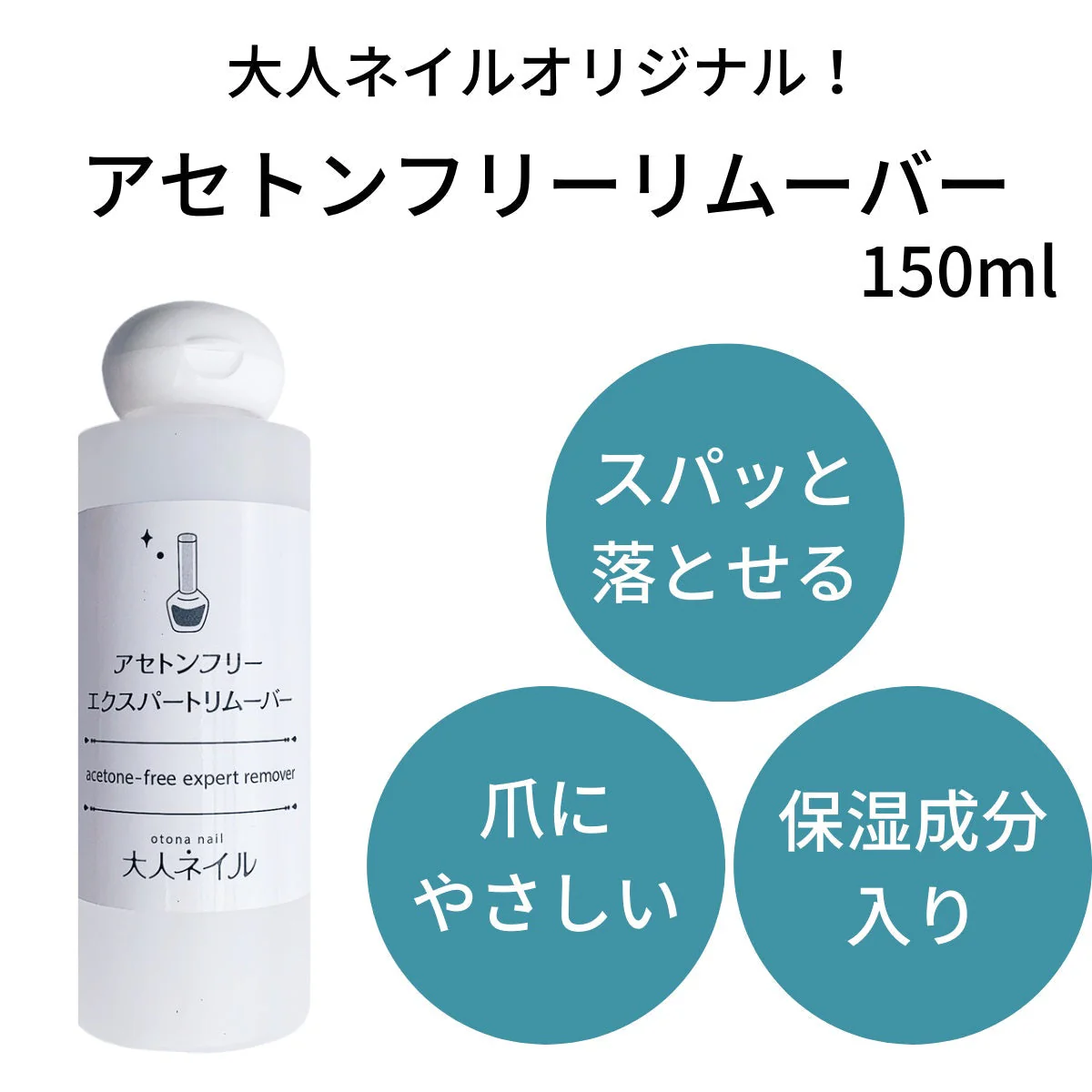 大人ネイルオリジナル アセトンフリーエクスパートリムーバー 150ml