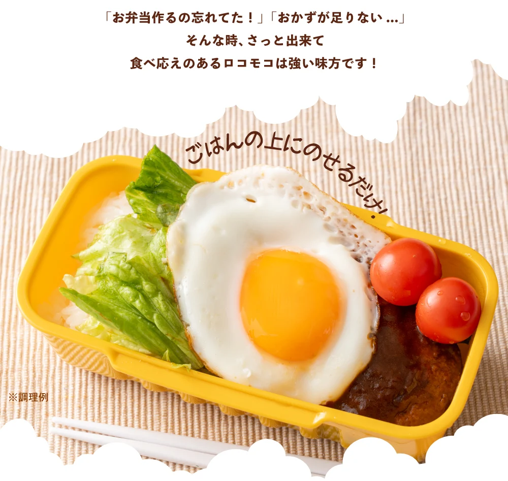 送料無料 ロコモコ丼の素 160g 送料無 送料無料 送料無料 非常食 保存食 防災食 長期保存 食品 お試し ギフト お取り寄せ グルメ レトルト