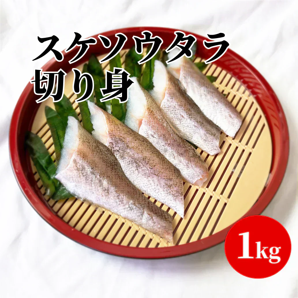 スケソウタラ切り身　1級品（1kg）40-60切れ