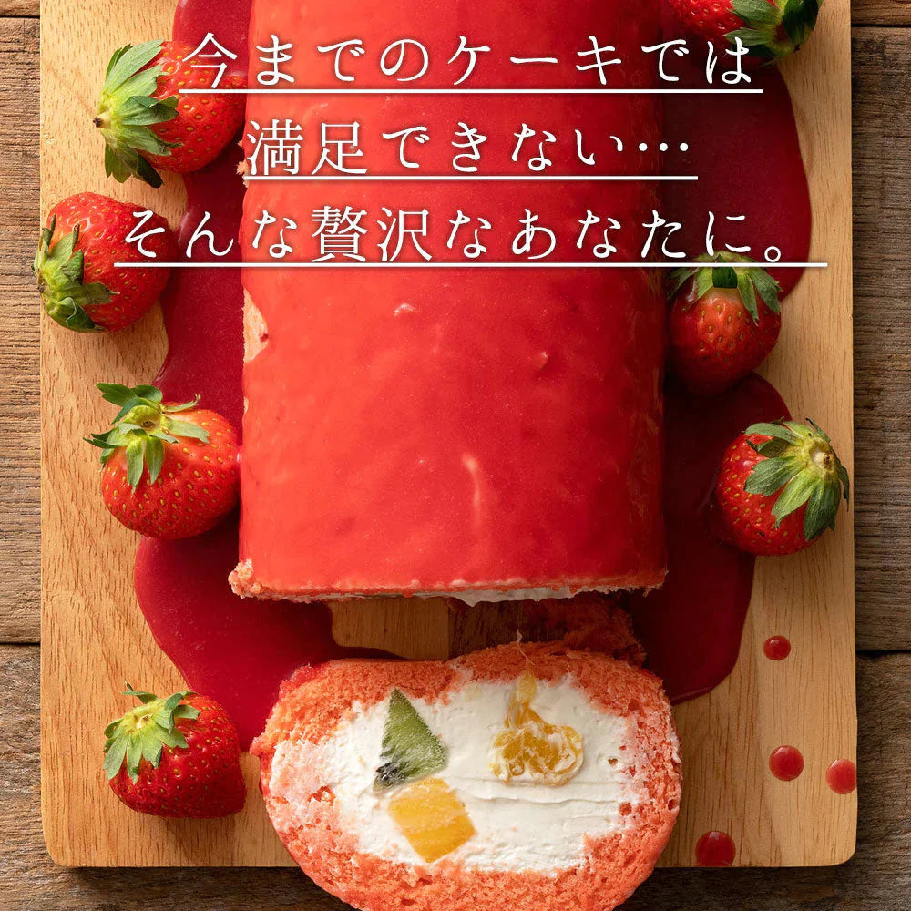 絶品ロールケーキ ロールケーキ 【★★絶品です！★★★】イチゴのフルーツロールケーキ 猩々緋（しょうじょうひ）かなえロール 1本 [  誕生日 バースデーケーキ 誕生日ケーキ お祝い 贈り物 サプライズ ギフト 内祝い お取り寄せスイーツ ]