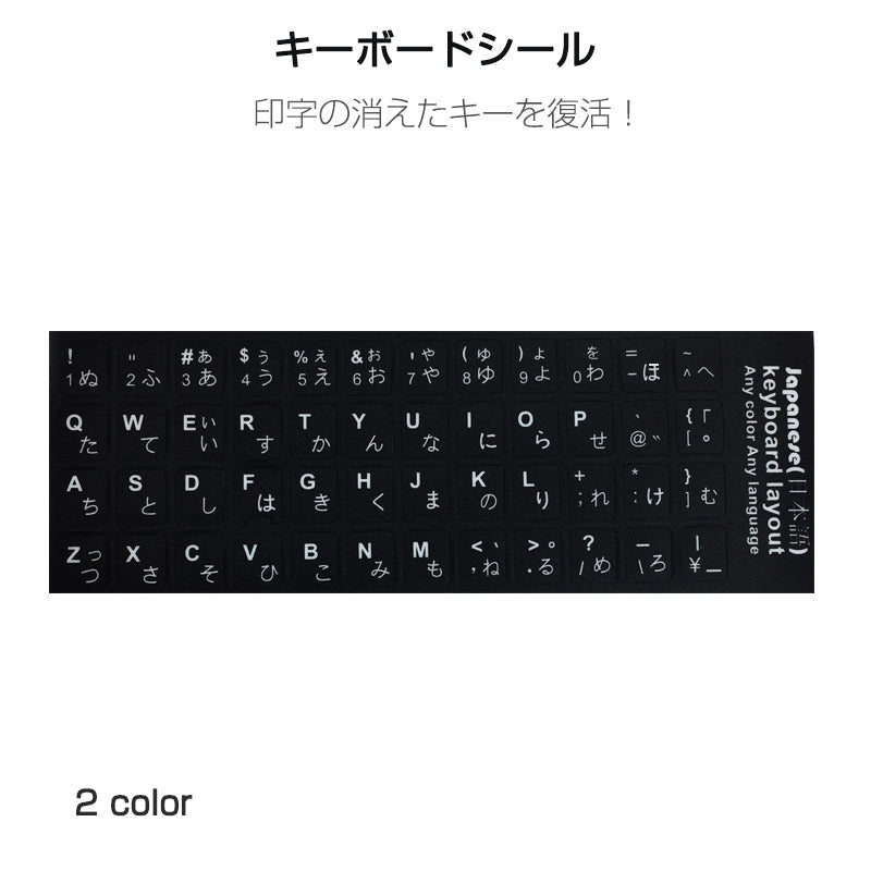 日本語 キーボードシール ブラック パソコン PC 鍵盤 修理 消えた文字を復活 JIS 黒地白文字 キーボードラベル ステッカー マット加工 日本語 ポイント消化