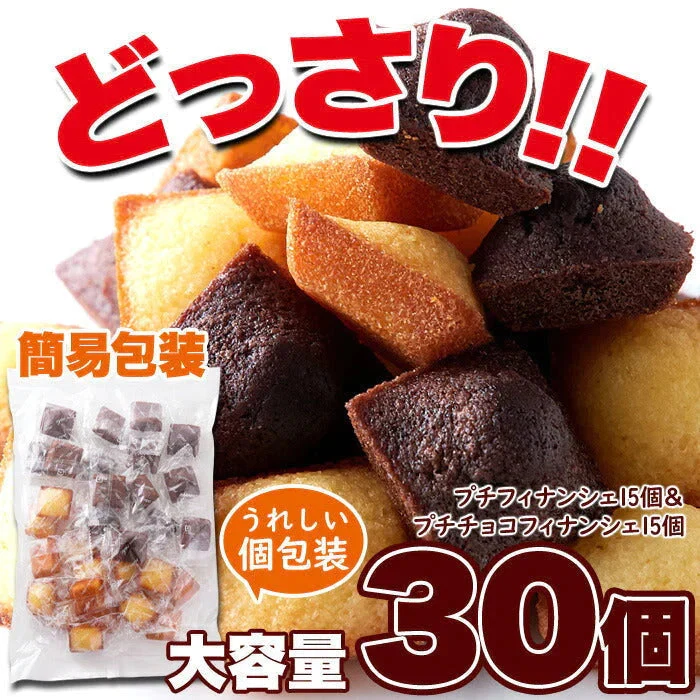 プチ フィナンシェ ＆ プチ チョコフィナンシェ 30個 2つの味が楽しめる♪しっとり美味しい!! ネコポス