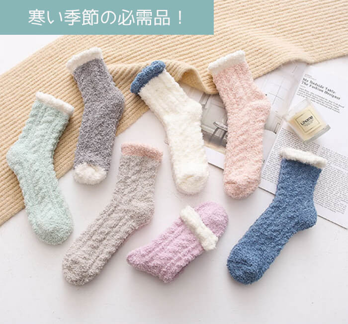 【Aセット】【予約商品・発送時期は商品説明に記載】もこもこ ルームソックス 靴下 5足セット 7色 冷え性 防寒 保温 あったか レディース かわいいあったか 冷え取り 靴下 防寒 暖かい 可愛い くつ下 ソックス 送料無料 ギフト プレゼント