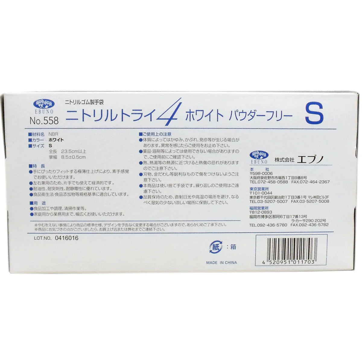 お得な4箱セット 使い捨てゴム手袋 エブノ No.558 ニトリルトライ4 ホワイト パウダーフリー ニトリルゴム製 Sサイズ 100枚入り X4箱
