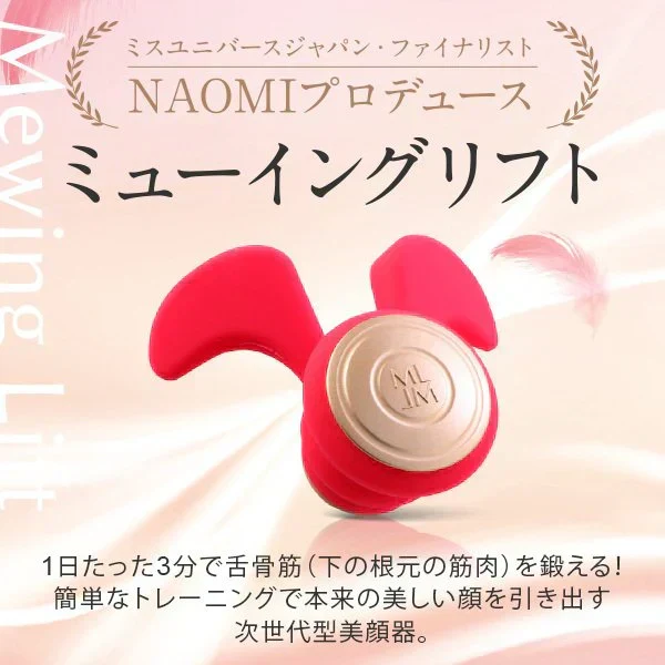 ミューイングリフト 口周り フェイスライン トレーニング スッキリ 顔のもたつき 口の中から鍛える 次世代美顔器 NAOMI 元パリコレモデル