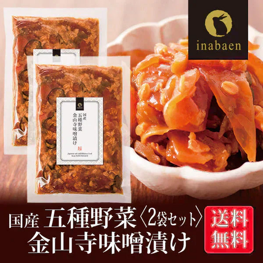 【2個セット】日本橋いなば園 国産五種野菜金山寺味噌漬け 180g ネコポス メール便送料無料