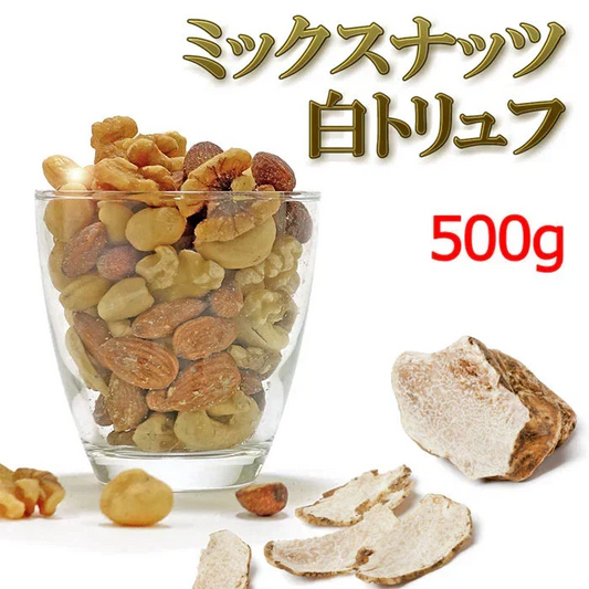 白トリュフ！高級4種ミックスナッツ 500g（マカダミアナッツ・カシューナッツ・くるみ・アーモンド）有塩 ／ ピーナッツやジャイアントコーン等でカサ増していません