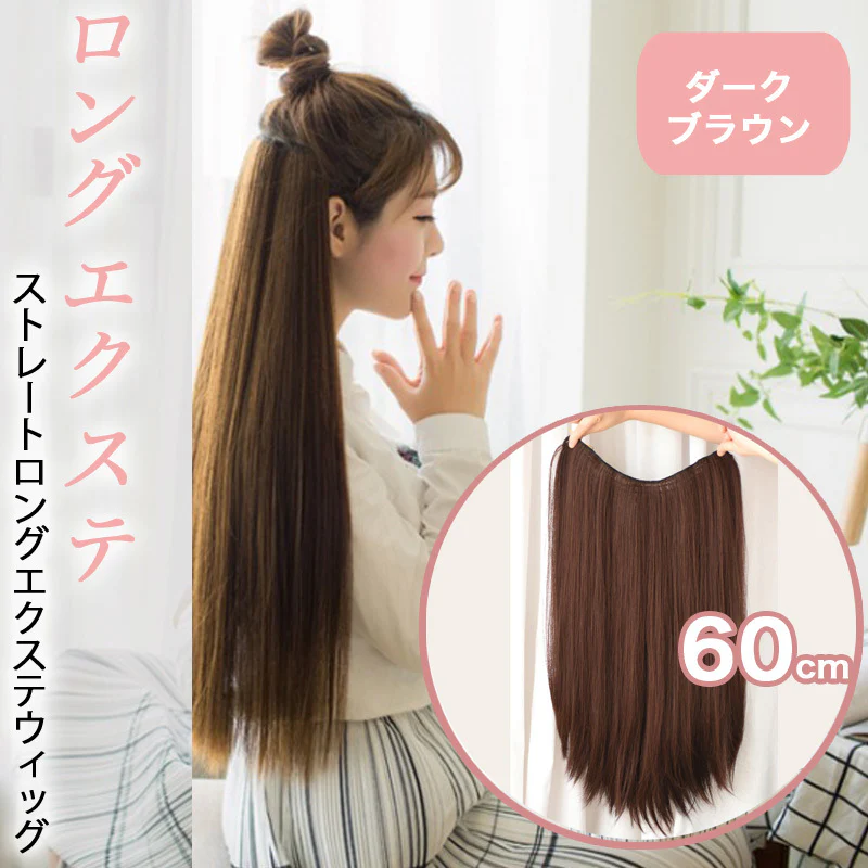 ストレート ロング エクステ 襟足ウィッグ 60cm (ダークブラウン）