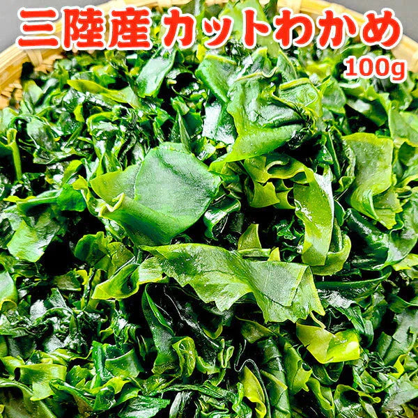 三陸産 カットわかめ 100g 常温便 ネコポス 送料無料