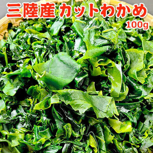 三陸産 カットわかめ 100g 常温便 ネコポス 送料無料