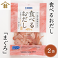 食べるお出しまぐろ2袋！