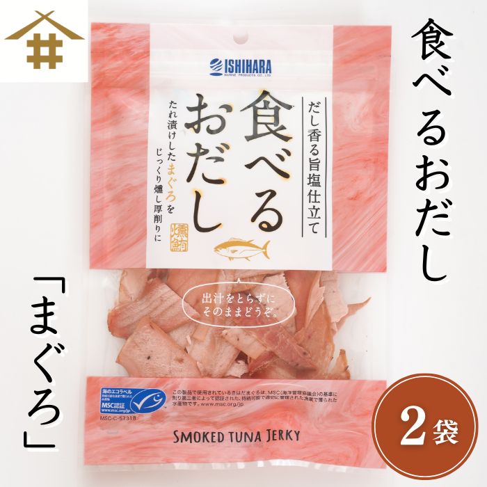 食べるお出しまぐろ2袋！