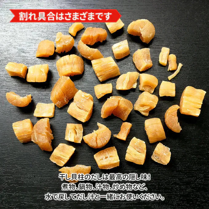訳あり干し貝柱 200g 割れ 欠け折れ 不成型 小さめ 常温便 ネコポス 送料無料【猛暑注意！到着後お早めに室内へ】