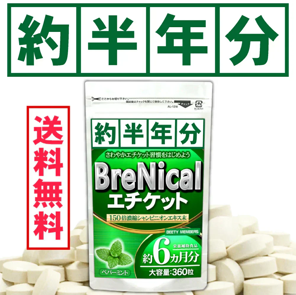 【約6ヵ月分/360粒入り】✨接近戦に自信！✨息キレイ！  口臭 体臭 汗臭 加齢臭 対策できていますか？ 💦 雑誌でも話題の150倍✨シャンピニオンエキス✨を筆頭に 竹炭 緑茶 渋柿 クロレラ レモンバーム クロロゲン酸で体内からケア✨ 17種類の乳酸菌 5種のビフィズス菌でお腹からも✨ スッキリ香るペパーミント配合で爽快感もplus！  大容量 BRENICAL（約半年分/360粒）エチケットサプリメント