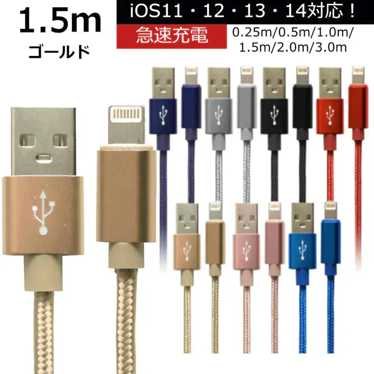 【1.5m】【ゴールド】iPhone 充電 ケーブル 断線しにくい 急速充電 2m 1.5m 1m 50cm 25cm データ 充電器 Lightningケーブル ライトニングケーブル スマホ アイフォン usb iPad iPhone 13 12 SE3 SE2 11 XS MAX X XR Pro Max mini