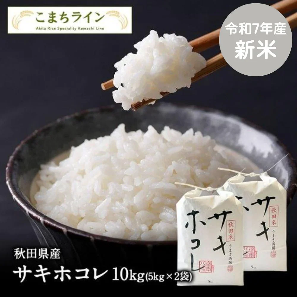 【サキホコレ10ｋｇ】令和7年産 秋田県産 サキホコレ 10ｋｇ 精米 米びつ当番【天鷹唐辛子】プレゼント付きギフト