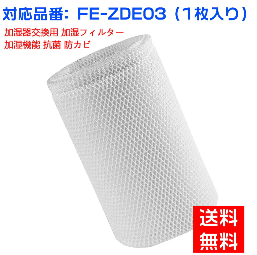 【全て日本国内発送】パナソニックFE-ZDE03 加湿フィルター 加湿器 フィルター fe-zde03 気化式加湿機 FE-KLD03/FE-KLE03/FE-KLF03/FE-KLG03用 交換フィルター （互換品）