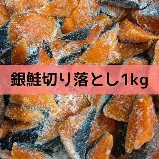 【数量限定】銀鮭切り落とし1kg