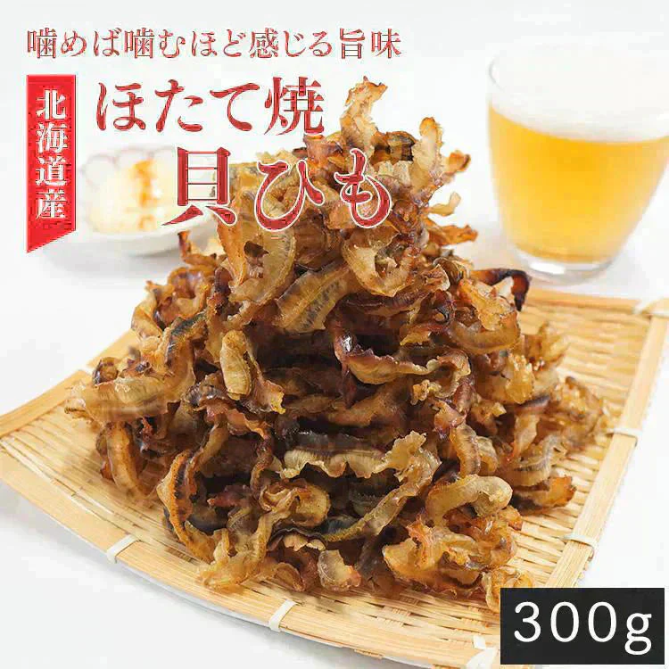 【注文殺到の為9/8以降順次出荷予定】ほたて焼き貝ひも 300g