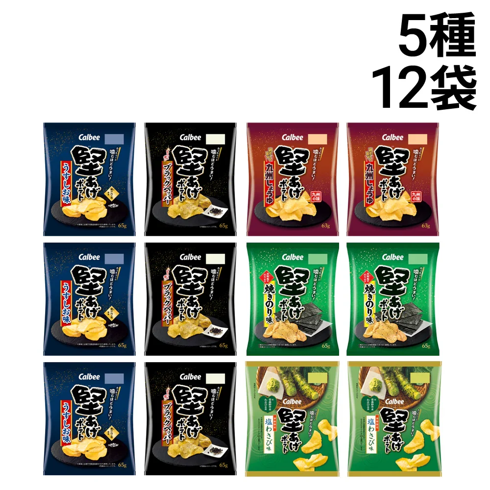 【 送料無料 】 カルビー 堅あげポテト 5種 計12袋 食べ比べ 詰め合わせ アソート セット ( うすしお ブラックペッパー 焼きのり 九州しょうゆ 塩わさび）まとめ買い