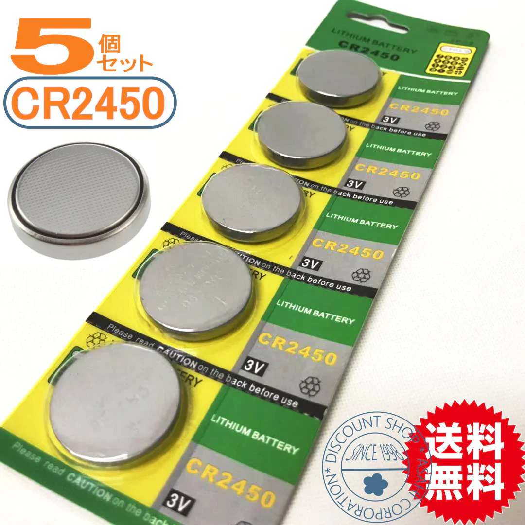 コイン電池（CR2450）5個セット